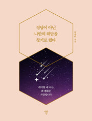 정답이 아닌 나만의 해답을 찾기로 했다