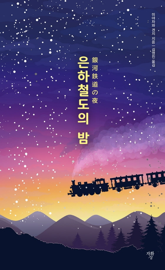 은하철도의 밤