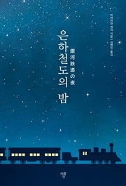 은하철도의 밤(미니북)