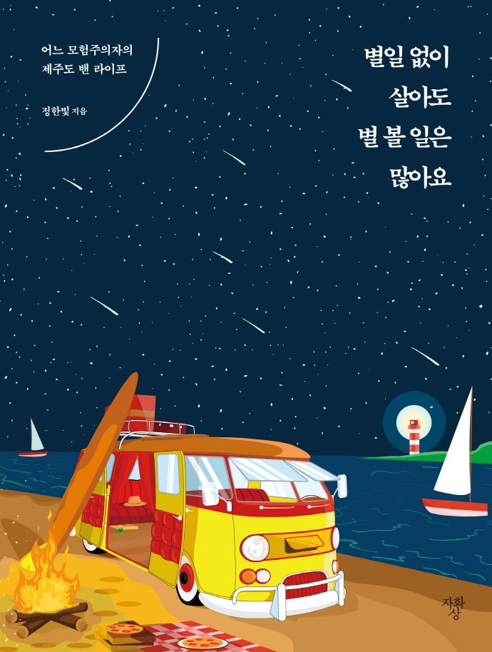 별일 없이 살아도 별 볼 일은 많아요