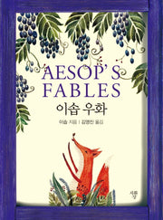 이솝 우화(포켓북)