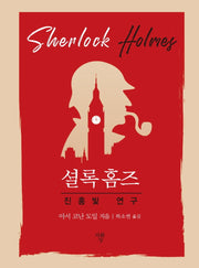 진홍빛 연구(포켓북)
