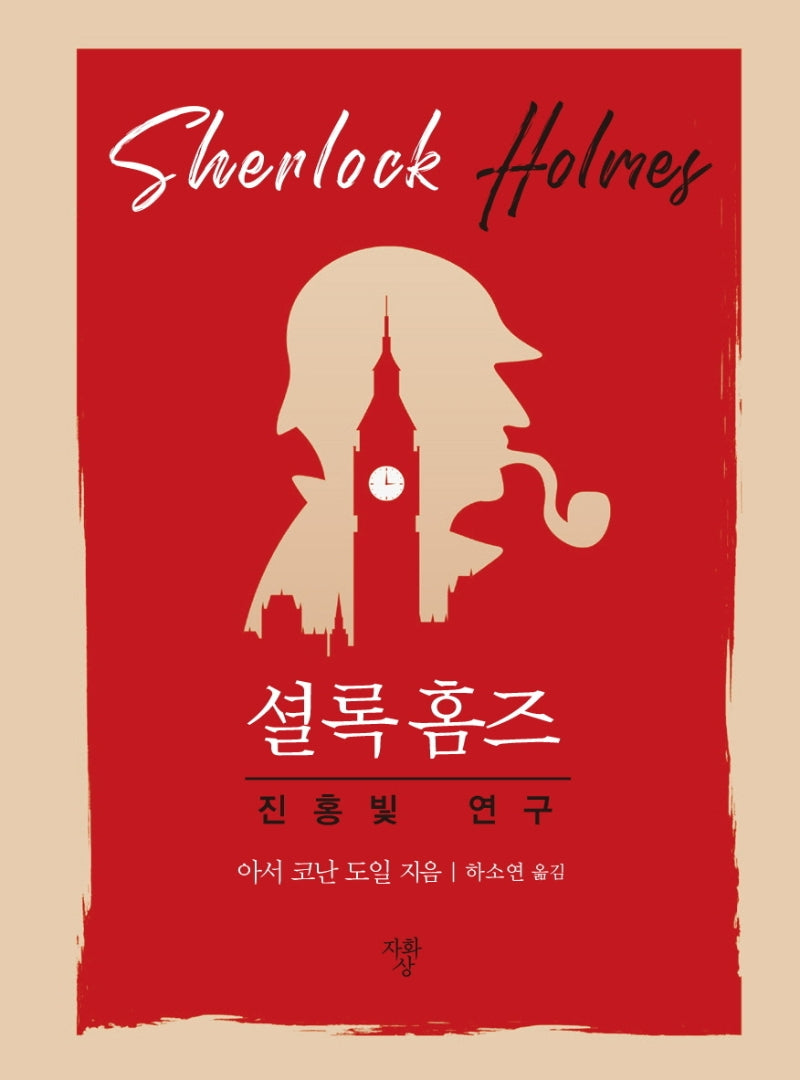 진홍빛 연구(포켓북)