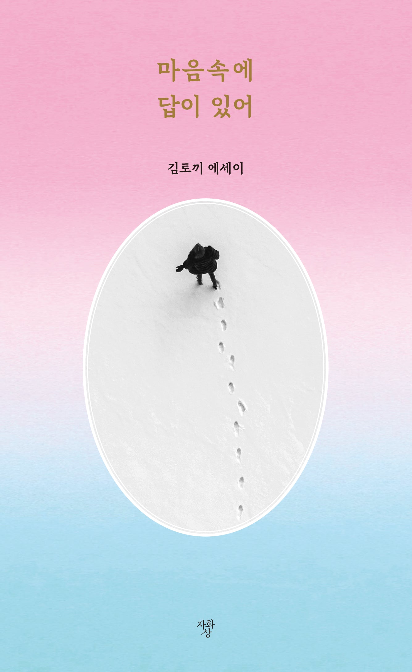마음속에 답이 있어