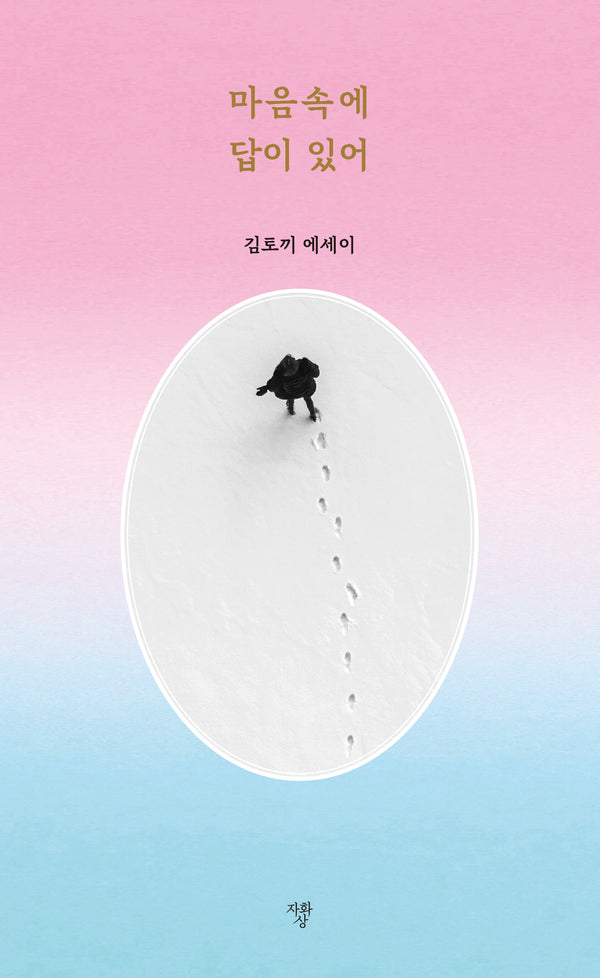 마음속에 답이 있어