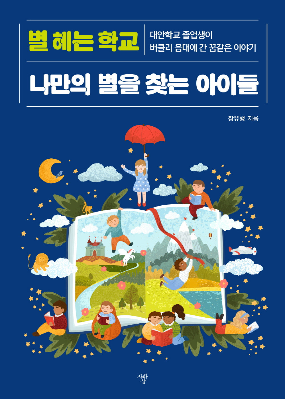 별 헤는 학교 나만의 별을 찾는 아이들