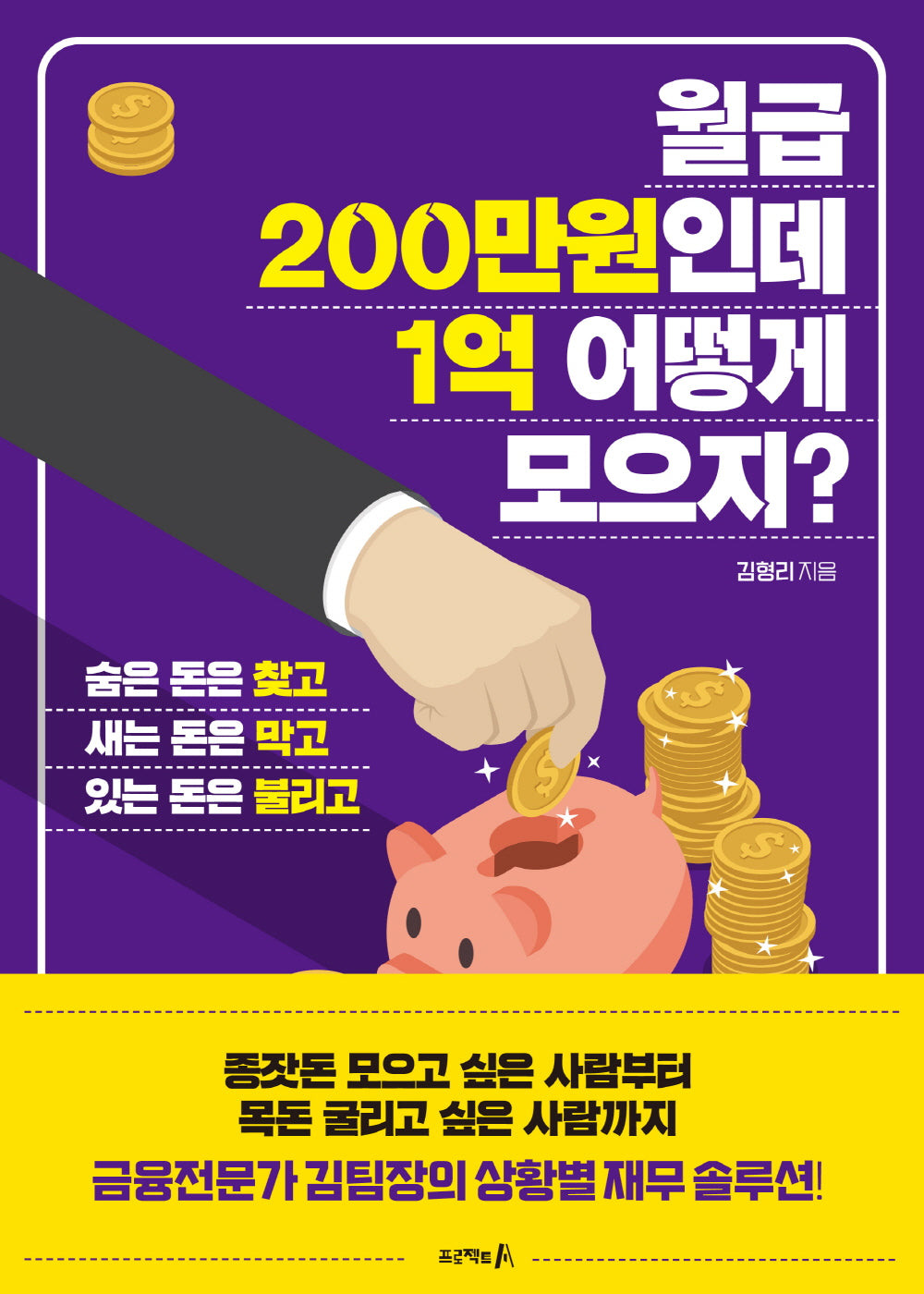 월급 200만원인데 1억 어떻게 모으지?
