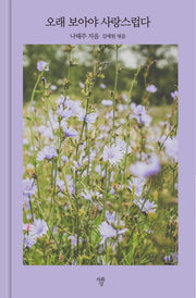 오래 보아야 사랑스럽다(양장본 Hardcover)