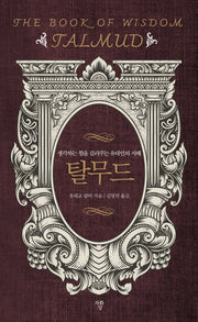 탈무드