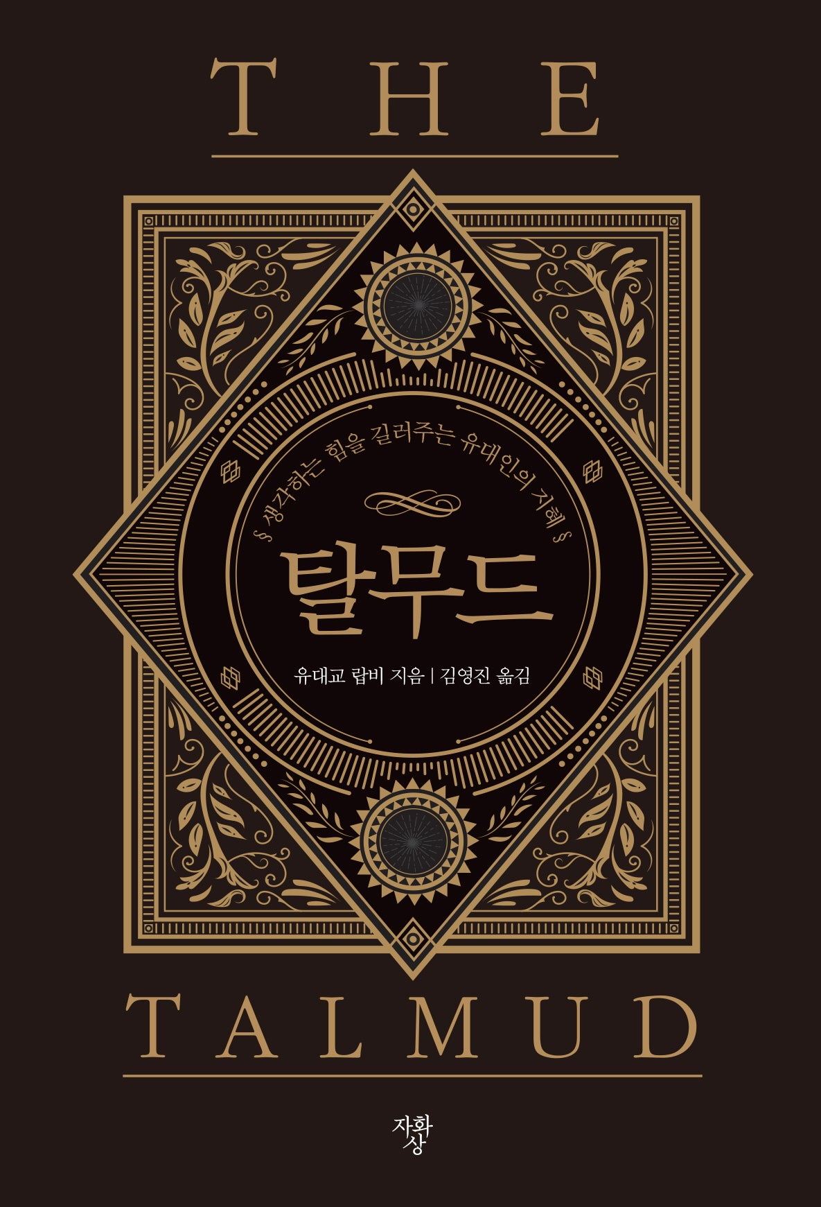 탈무드(미니북)