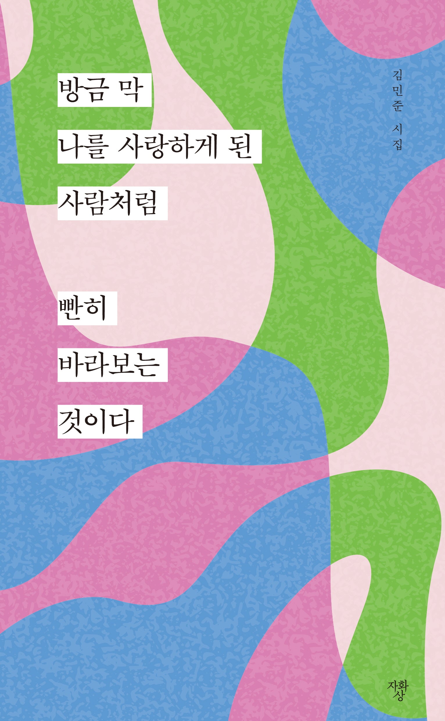 방금 막 나를 사랑하게 된 사람처럼 빤히 바라보는 것이다