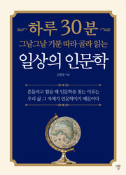 하루 30분 일상의 인문학(그날그날 기분 따라 골라 읽는)