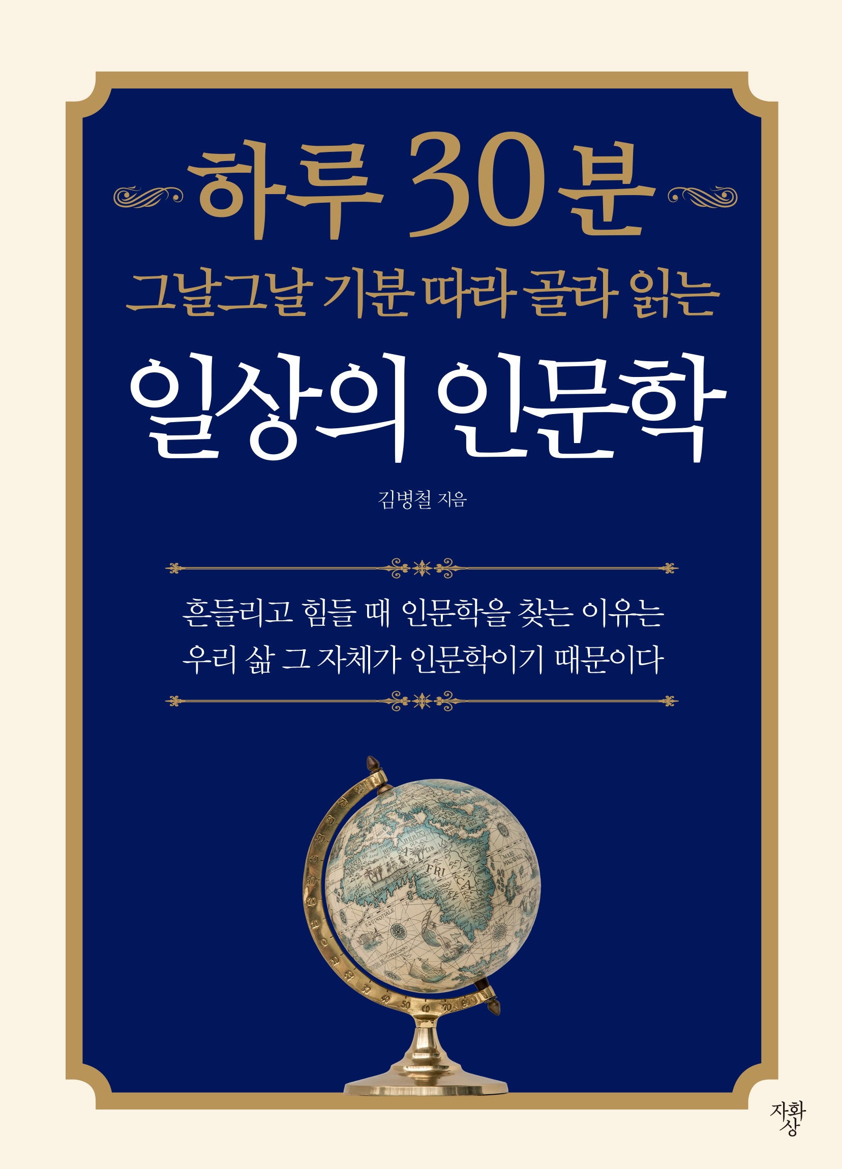 하루 30분 일상의 인문학(그날그날 기분 따라 골라 읽는)