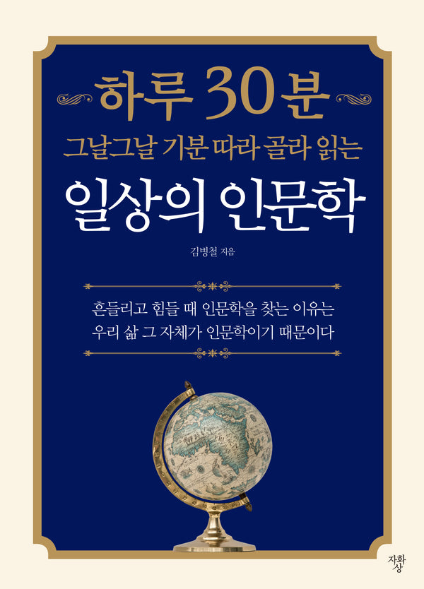 하루 30분 일상의 인문학(그날그날 기분 따라 골라 읽는)