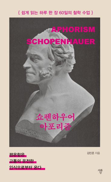 쇼펜하우어 아포리즘