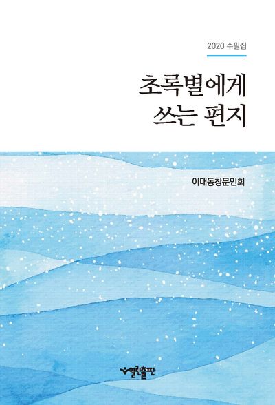 초록별에게 쓰는 편지