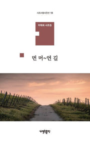 먼 머~언길(시조사랑시인선 13)(양장본 Hardcover)
