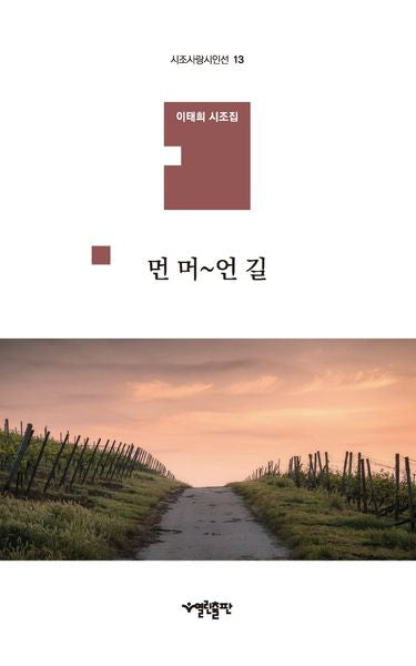 먼 머~언길(시조사랑시인선 13)(양장본 Hardcover)