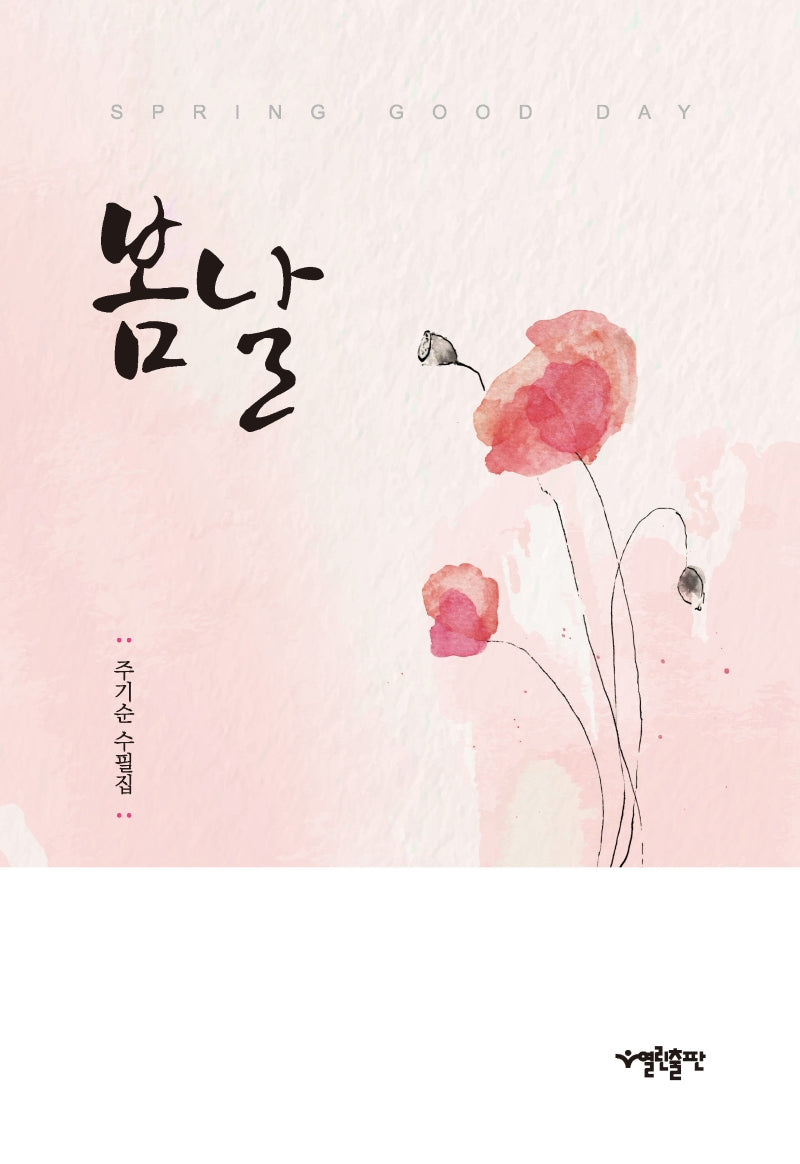 봄날