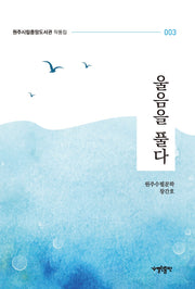 울음을 풀다(원주시립중앙도서관 작품집 3)
