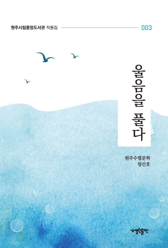 울음을 풀다(원주시립중앙도서관 작품집 3)