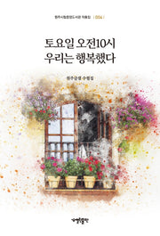 토요일 오전10시 우리는 행복했다(원주시립중앙도서관 작품집 4)