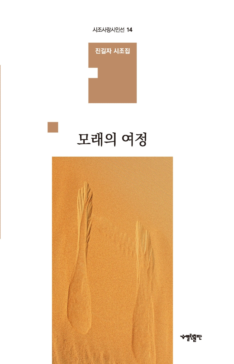 모래의 여정(시조사랑시인선 14)