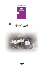 바람의 노래(시조사랑시인선 16)