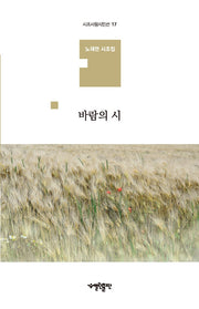 바람의 시(시조사랑시인선 17)(양장본 HardCover)