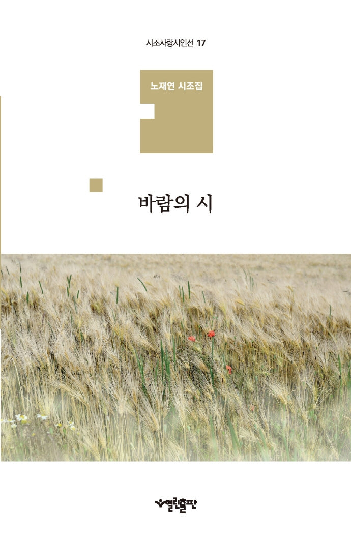 바람의 시(시조사랑시인선 17)(양장본 HardCover)