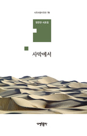 사막에서(시조사랑시인선 15)