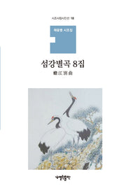 섬강별곡 8집(시조사랑시인선 18)(양장본 HardCover)