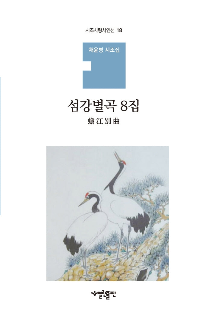 섬강별곡 8집(시조사랑시인선 18)(양장본 HardCover)