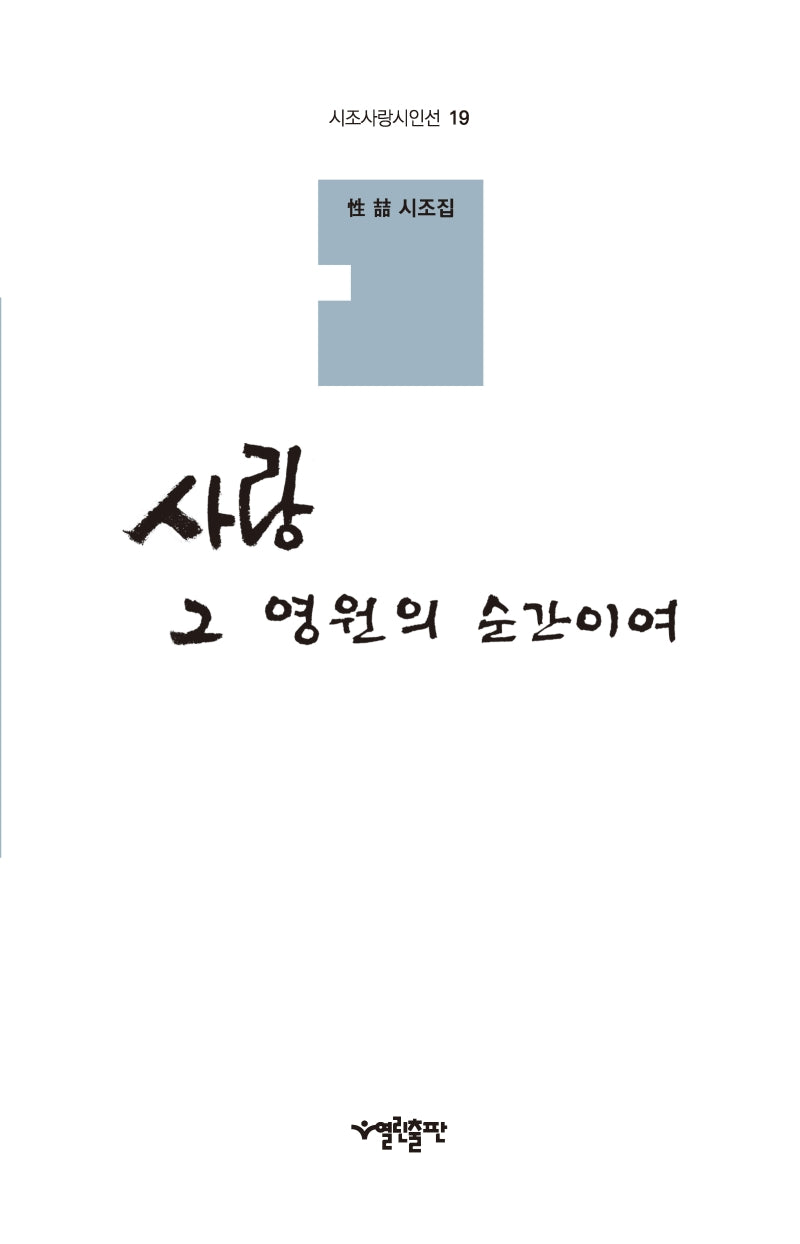 사랑 그 영원의 순간이여(시조사랑시인선 19)(양장본 HardCover)