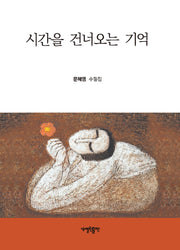 시간을 건너오는 기억(양장본 HardCover)