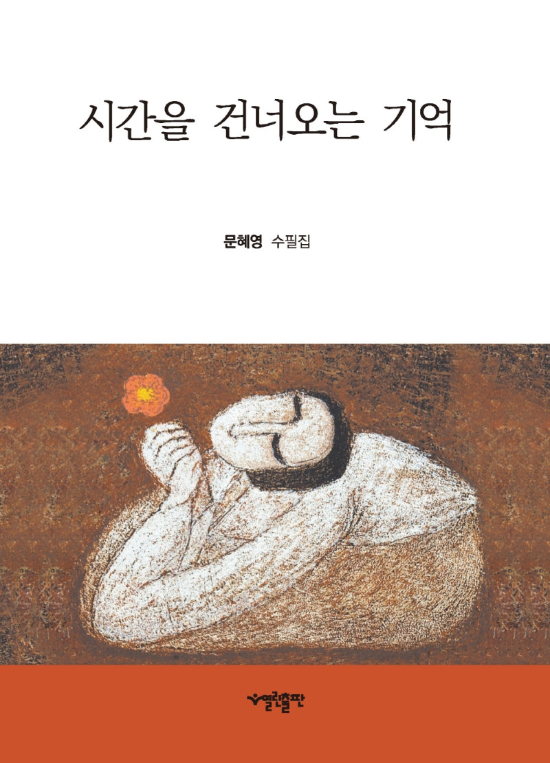 시간을 건너오는 기억(양장본 HardCover)