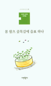 봄 왈츠 골목길에 음표 하나(시조사랑시인선 20)(양장본 HardCover)