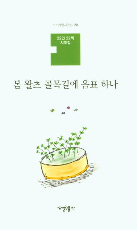 봄 왈츠 골목길에 음표 하나(시조사랑시인선 20)(양장본 HardCover)