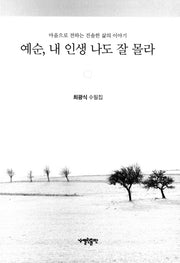 예순, 내 인생 나도 잘 몰라