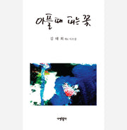 아플 때 피는 꽃(양장본 HardCover)