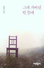 그대 가버린 빈 뜰에