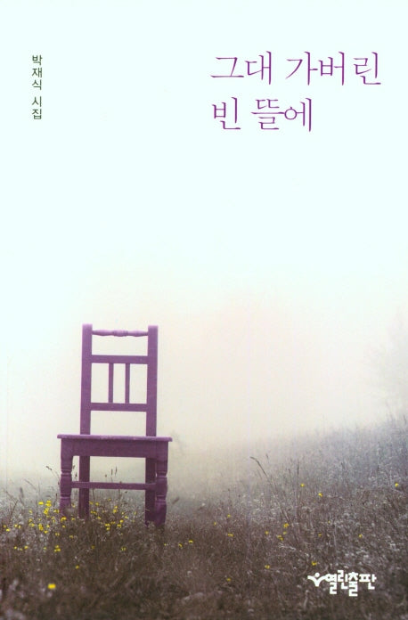 그대 가버린 빈 뜰에