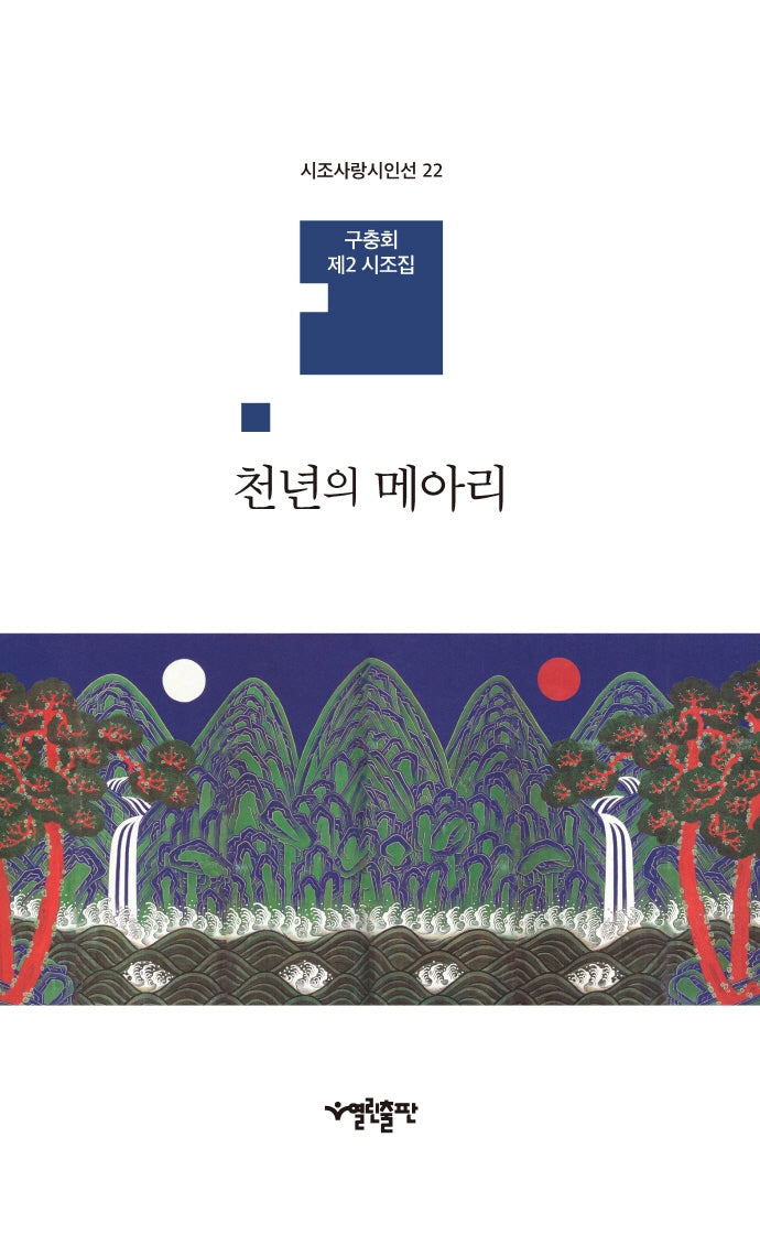 천년의 메아리(시조사랑시인선 22)