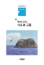 함께 흐르는 시조와 그림(시조사랑시인선 24)