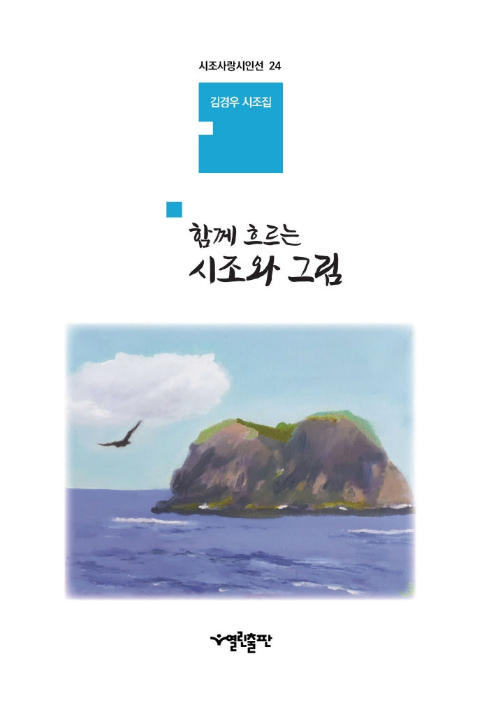 함께 흐르는 시조와 그림(시조사랑시인선 24)