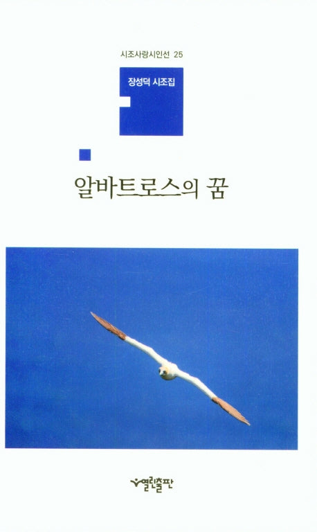 알바트로스의 꿈(시조사랑시인선 25)