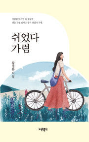 쉬었다 가렴