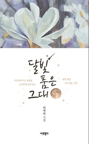 달빛 품은 그대(열린출판시인선 5)