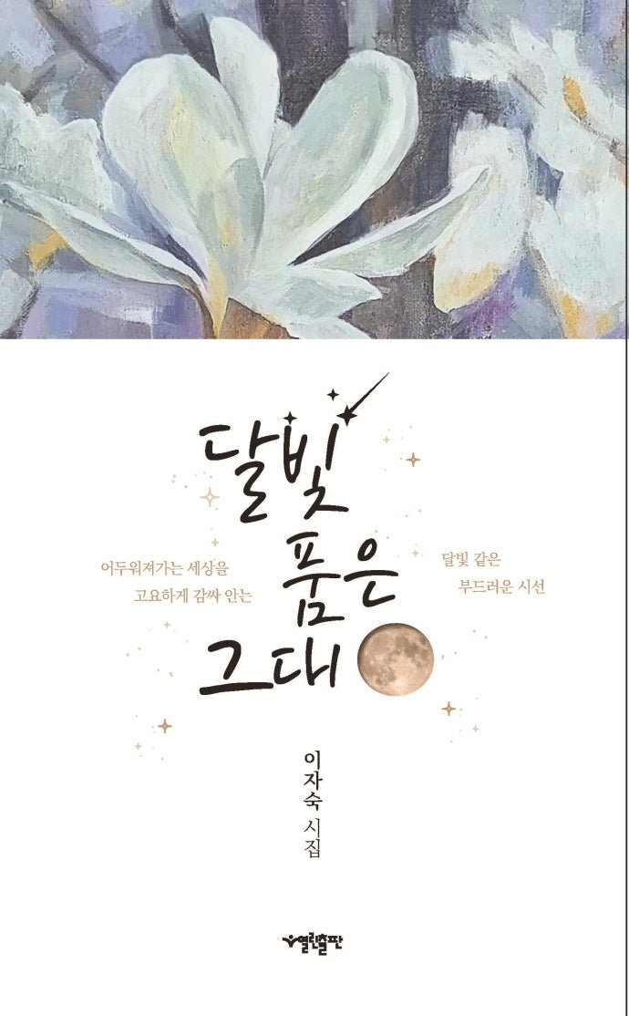 달빛 품은 그대(열린출판시인선 5)