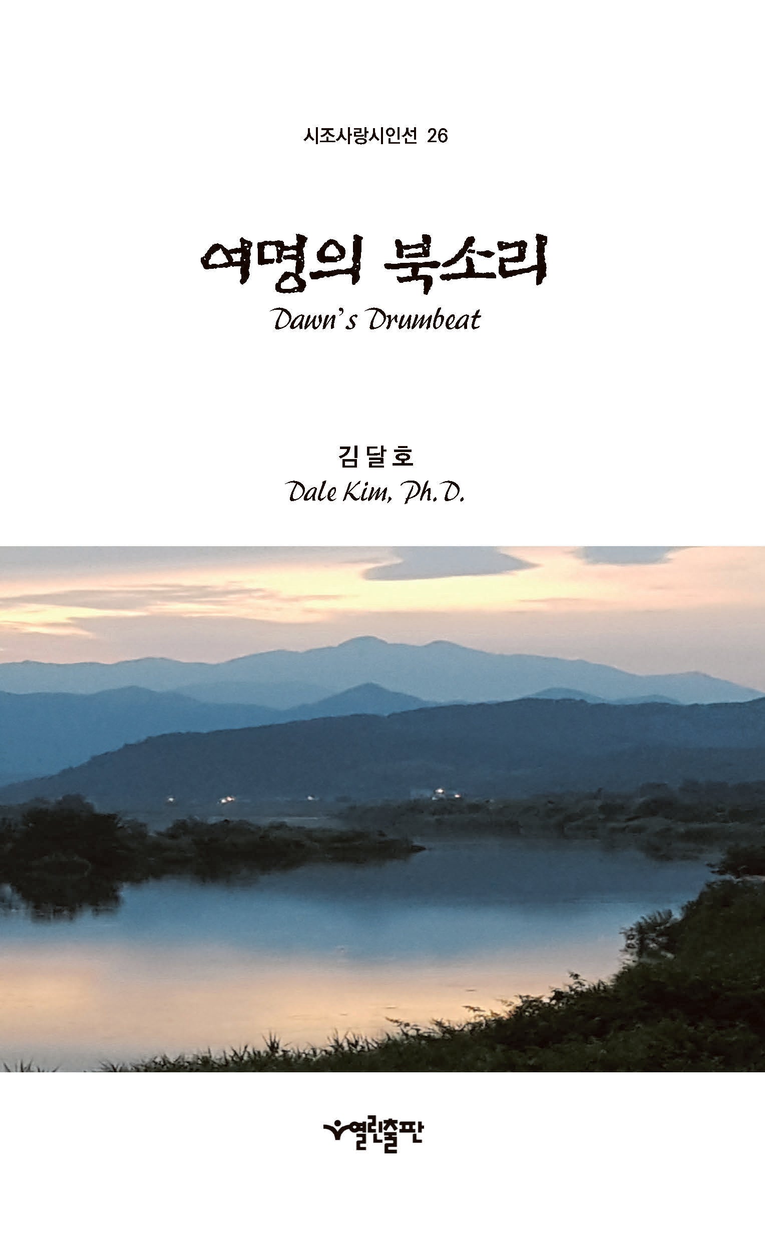 여명의 북소리(시조사랑시인선 26)